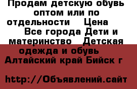 Продам детскую обувь оптом или по отдельности  › Цена ­ 800 - Все города Дети и материнство » Детская одежда и обувь   . Алтайский край,Бийск г.